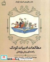 مطالعات ادبیات کودک راهنمای روش پژوهش