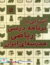 آشنایی با برنامه درسی ریاضی مدرسه ای ایران