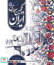 ده نگین معماری ایران آشنایی با بناهای ماندگار