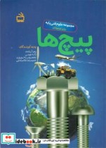 پیچ ها نشر موسسه فرهنگی مدرسه برهان