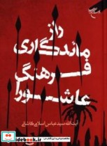 راز ماندگاری فرهنگ عاشورا