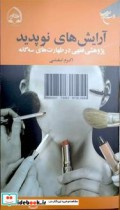 آرایش های نوپدید بررسی فقهی در طهارت های سه گانه