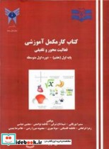 کتاب کار مکمل آموزشی  فعالیت محور و تلفیقی پایه اول