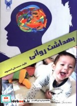 بهداشت روانی نشر دانشگاه آزاد اسلامی واحد تهران جنوب