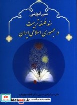 متن آموزشی سند فلسفه تربیت در جمهوری اسلامی ایران