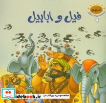 فیل و ابابیل