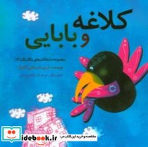 کلاغه و بابایی