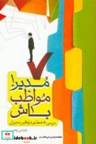 مدیر  مواظب باش بررسی 50 خطای فراگیر مدیران