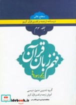 درسنامه ترجمه و تفسیر قرآن کریم فهم زبان قرآن جلد سوم