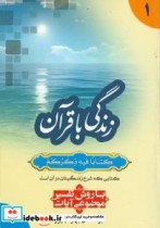 زندگی با قرآن آن سوی هستی قصه چیست جلد 1