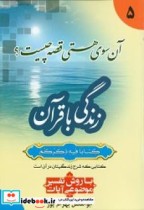 زندگی با قرآن آن سوی هستی قصه چیست جلد 5