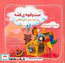 صندوقچه قصّه همراه با  بازی شعر و لالایی