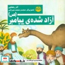 آزاد شده ی پیامبر