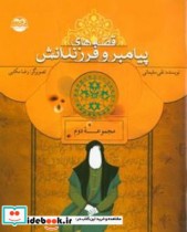قصه های پیامبر و فرزندانش نشر امیرکبیر