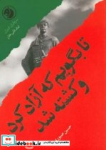 تا بگویم که آزاد کرد و کشته شد