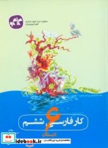 کار فارسی ششم دبستان