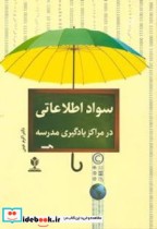 سواد اطلاعاتی در مراکز یادگیری مدرسه