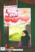 آخرین گره