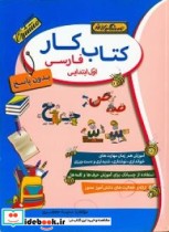 کتاب کار بدون پاسخ فارسی اول ابتدایی