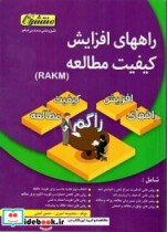 راههای افزایش کیفیت مطالعه راکم RAKM