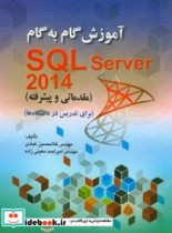 آموزش گام به گام SQL Server 2014