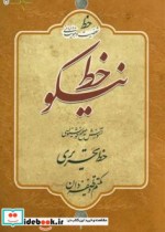 خط نیکو خط شخصیت و هویت ایرانی آموزش صحیح و خوانا  نویسی خط تحریری برای تمامی سنین