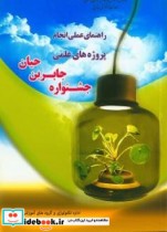 راهنمای عملی انجام پروژه های علمی جشنواره جابربن حیان