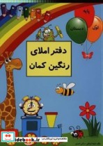 دفتر املای رنگین کمان همگام با کتاب فارسی اول دبستان