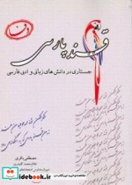 قند پارسی جستاری در دانش های زبانی و ادبی فارسی