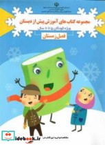 مجموعه کتاب های آموزش پیش از دبستان ویژه کودکان5 تا6 سال فصل زمستان