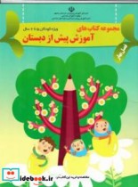 مجموعه کتاب های آموزش پیش از دبستان ویژه کودکان 5 تا6 سال فصل بهار