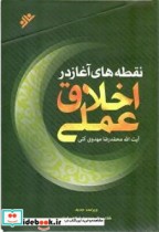 نقطه های آغاز در اخلاق عملی نشر دفتر نشر فرهنگ اسلامی