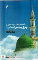 داستان ها و درس  هایی از زندگی پیامبر اسلام صلی الله علیه و آله با بیش از 185 داستان خواندنی
