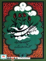 گلستان سعدی نشر دفتر نشر فرهنگ اسلامی
