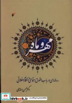 مهر و ماه رساله ای در باب حقوق اجتماعی و احکام اخلاقی