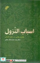 اسباب النزول کاوش هایی در علوم قرآنی