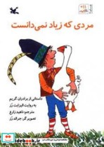 مردی که زیاد نمی دانست