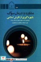 مشاوره و درمان سوگ با بهره گیری از نگرش اسلامی رویکردی تازه به مقوله مشاوره و درمان سوگ جهت استفاده درمانگران و درمانجویان