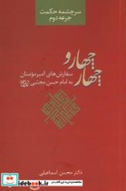 چهار و چهار سفارش های امیر مومنان به امام  مجتبی علیه السلام شرح و تفسیر حکمت سی وهشتم نهج البلاغه