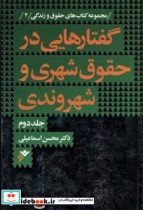 گفتارهایی در حقوق شهری و شهروندی جلد دوم