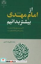 از امام مهدی عج بیشتر بدانیم 72 پرسش و پاسخ در باره امام  مهدی  علیه  السلام