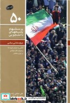 جریان شناسی سیاسی نگاهی به احزاب گروه ها و جریان های سیاسی در ایران معاصر