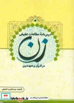 درس نامه مطالعات تطبیقی زن در قرآن و عهدین