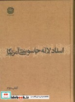 اسناد لانه جاسوسی آمریکا دانشجویان مسلمان پیرو خط امام کتاب دوم