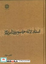 اسناد لانه جاسوسی آمریکا دانشجویان مسلمان پیرو خط امام کتاب سوم