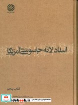 اسناد لانه جاسوسی آمریکا دانشجویان مسلمان پیرو خط امام کتاب پنجم