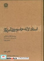 اسناد لانه جاسوسی کتاب نهم روزشمار انقلاب اسلامی