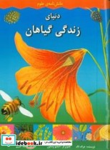 دنیای زندگی گیاهان