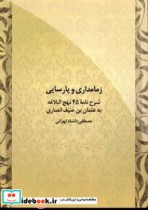 زمامداری و پارسایی شرح نامه 45 نهج البلاغه به عثمان بن حنیف انصاری