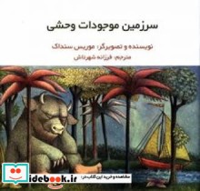 سرزمین موجودات وحشی